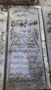 عکس مزار شهید غلام رضا فیروززارع فرزند عبداله