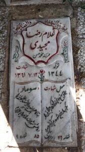 عکس مزار شهید غلام رضا مجیدی فرزند عباس