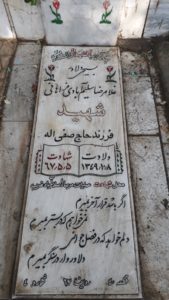عکس مزار شهید غلام رضا مسلم آبادی فراهانی فرزند صفی اله