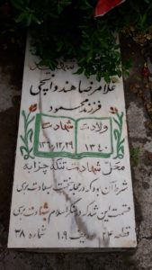 عکس مزار شهید غلام رضا هندوانه چی فرزند محمود