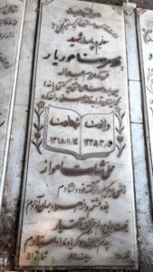 عکس مزار شهید غلام رضا هوریار فرزند عبداله