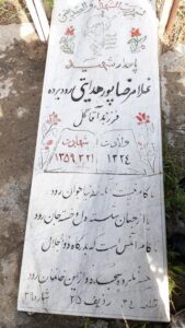 عکس مزار شهید غلام رضا پورهدایتی رودبرده فرزند گل