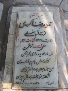 عکس مزار شهید غلام رضا کریمی فرزند قربان علی