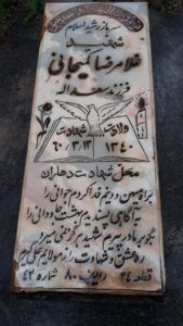 عکس مزار شهید غلام رضا کمیجانی فرزند سعداله