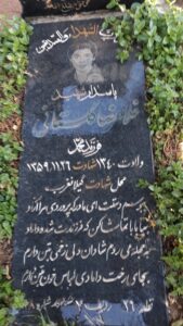 عکس مزار شهید غلام رضا گلستانی فرزند محمد