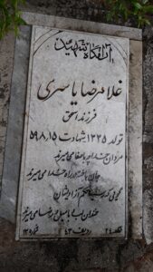 عکس مزار شهید غلام رضا یاسری فرزند اسحق