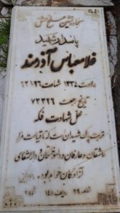 عکس مزار شهید غلام عباس آذرمند فرزند هادی