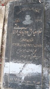 عکس مزار شهید غلام عباس داودآبادی فراهانی فرزند غلام علی