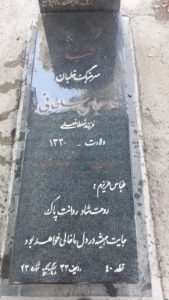 عکس مزار شهید غلام عباس سلطانی فرزند سلطان علی