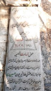 عکس مزار شهید غلام عباس کاظمیان پور فرزند علی