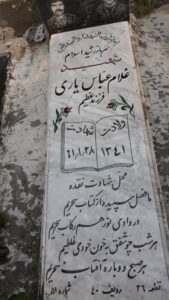 عکس مزار شهید غلام عباس یاری فرزند عظیم