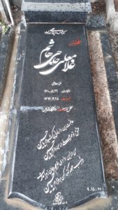 عکس مزار شهید غلام علی حاجی هاشم فرزند حاجی