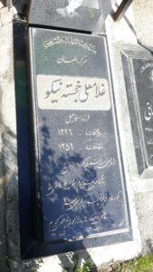 عکس مزار شهید غلام علی خجسته نیکو فرزند اسمعیل