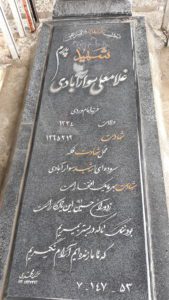عکس مزار شهید غلام علی سوارآبادی فرزند امام وردی