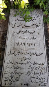 عکس مزار شهید غلام علی صمدی فرزند اورج علی