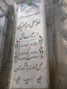 عکس مزار شهید غلام علی عبدالعزیزی فرزند محمدتقی