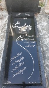 عکس مزار شهید غلام علی عبدالهی فرزند غلام رضا