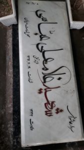 عکس مزار شهید غلام علی مستخدم عباسی فرزند تقی