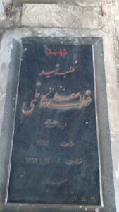 عکس مزار شهید غلام علی کاظمی فرزند محمدعلی