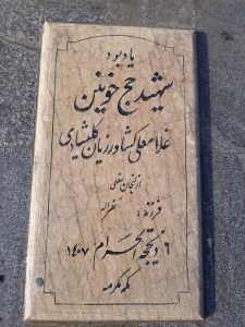 عکس مزار شهید غلام علی کشاورزیان کلشیادی فرزند نصر اله