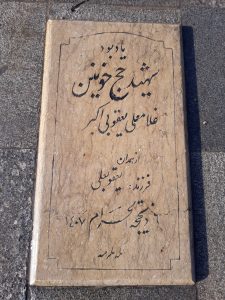 عکس مزار شهید غلام علی یعقوبی اکبر فرزند یعقوبعلی