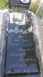 عکس مزار شهید غلامحسین داوری لنگرودی فرزند علی اکبر
