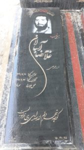 عکس مزار شهید غلامرضا آبسالان فرزند محمدعلی