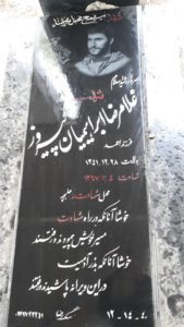 عکس مزار شهید غلامرضا ابراهیمیان پیروز فرزند احمد