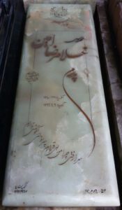 عکس مزار شهید غلامرضا امین فرزند محمدهاشم