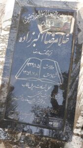 عکس مزار شهید غلامرضا اکبرزاده فرزند محمدرضا