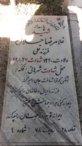 عکس مزار شهید غلامرضا جلال فرزند علی