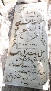 عکس مزار شهید غلامرضا شهروی فرزند حسین