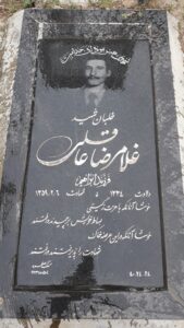 عکس مزار شهید غلامرضا عاقل فرزند ابراهیم