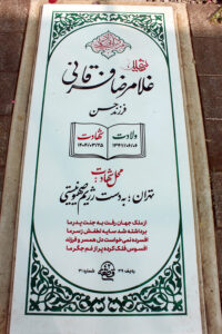 عکس مزار شهید غلامرضا فرقانی فرزند حسن