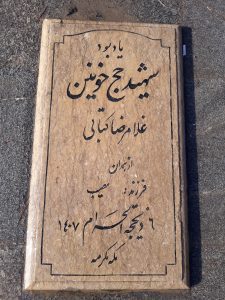 عکس مزار شهید غلامرضا کتابی فرزند مصیب