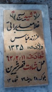 عکس مزار شهید غلامعلی براتی فرزند عباس