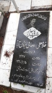 عکس مزار شهید غلامعلی روحانی یزدان آبادی فرزند برات