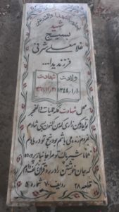 عکس مزار شهید غلامعلی شرفی فرزند یداله