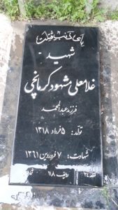 عکس مزار شهید غلامعلی مشهودکرمانچی فرزند عبدالمحمد