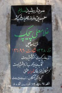 عکس مزار شهید غلامعلی پیچک فرزند اسمعیل