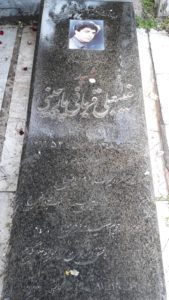 عکس مزار شهید غیبعلی قربانی پارچین فرزند آزادخان