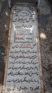 عکس مزار شهید فاضل امیرصفری موالو فرزند اوجاق علی