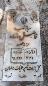 عکس مزار شهید فاضل سازنده آغمیون فرزند مقصود