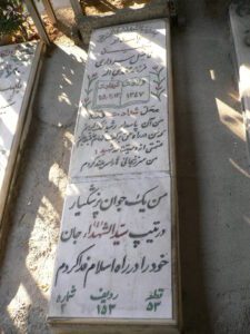 عکس مزار شهید فاضل سرداری فرزند محمدنبی