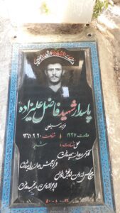 عکس مزار شهید فاضل علیزاده فرزند سیف علی