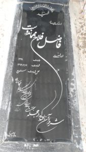 عکس مزار شهید فاضل فلاح مهماندوست سفلی فرزند شمس علی