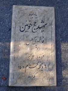 عکس مزار شهید فاطمه بنی حسن فرزند علی اکبر