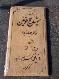 عکس مزار شهید فاطمه جهاندیده فرزند محمد
