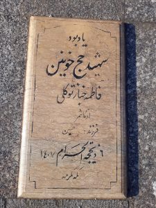 عکس مزار شهید فاطمه خباز توکلی فرزند حسین