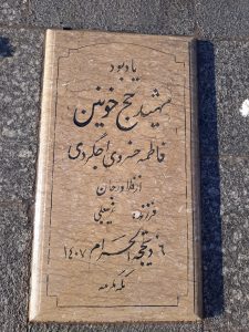 عکس مزار شهید فاطمه خسروی اجگردی فرزند غریبعلی